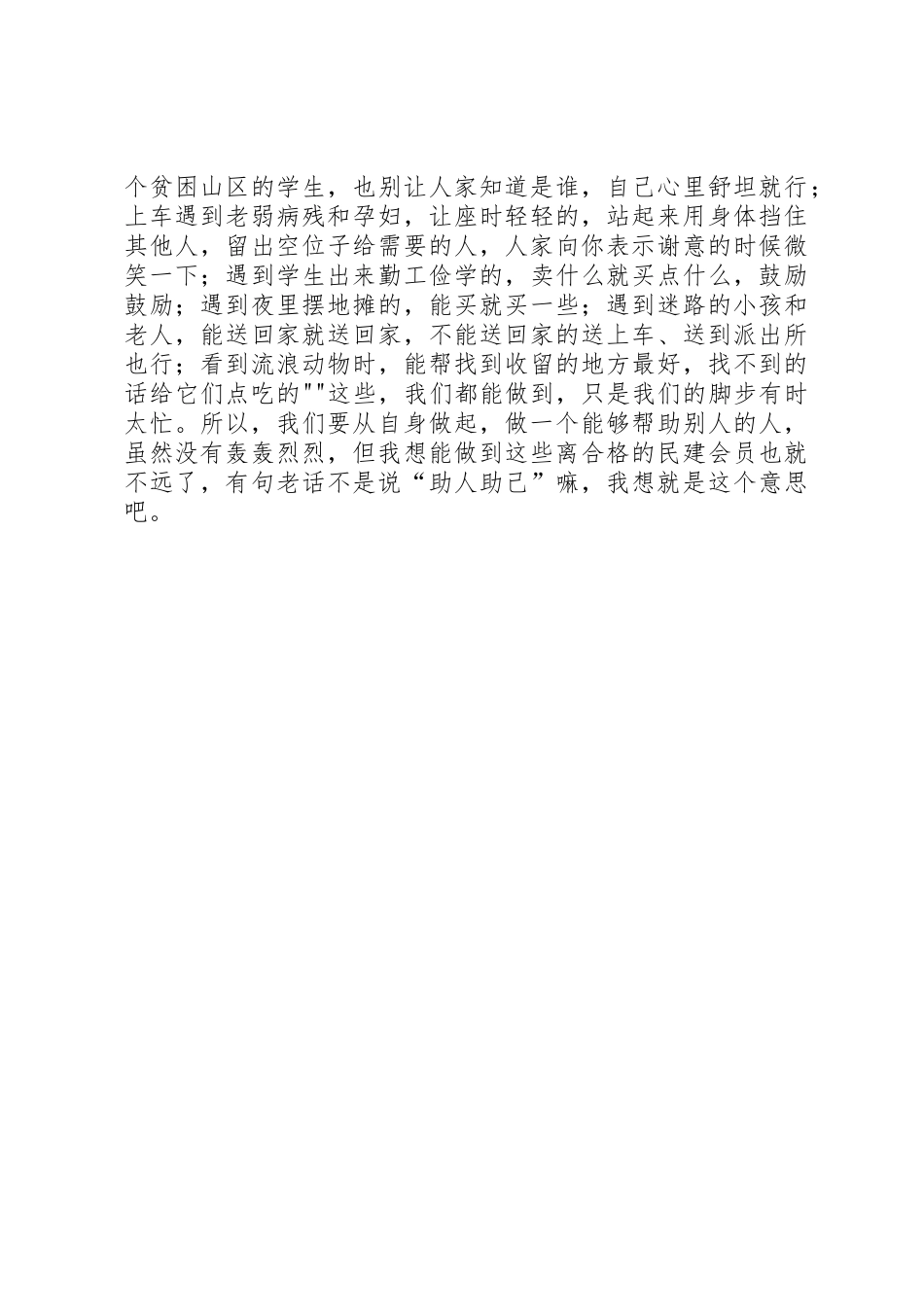 民建新会员学习心得_第2页