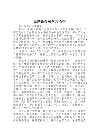 民建新会员学习心得