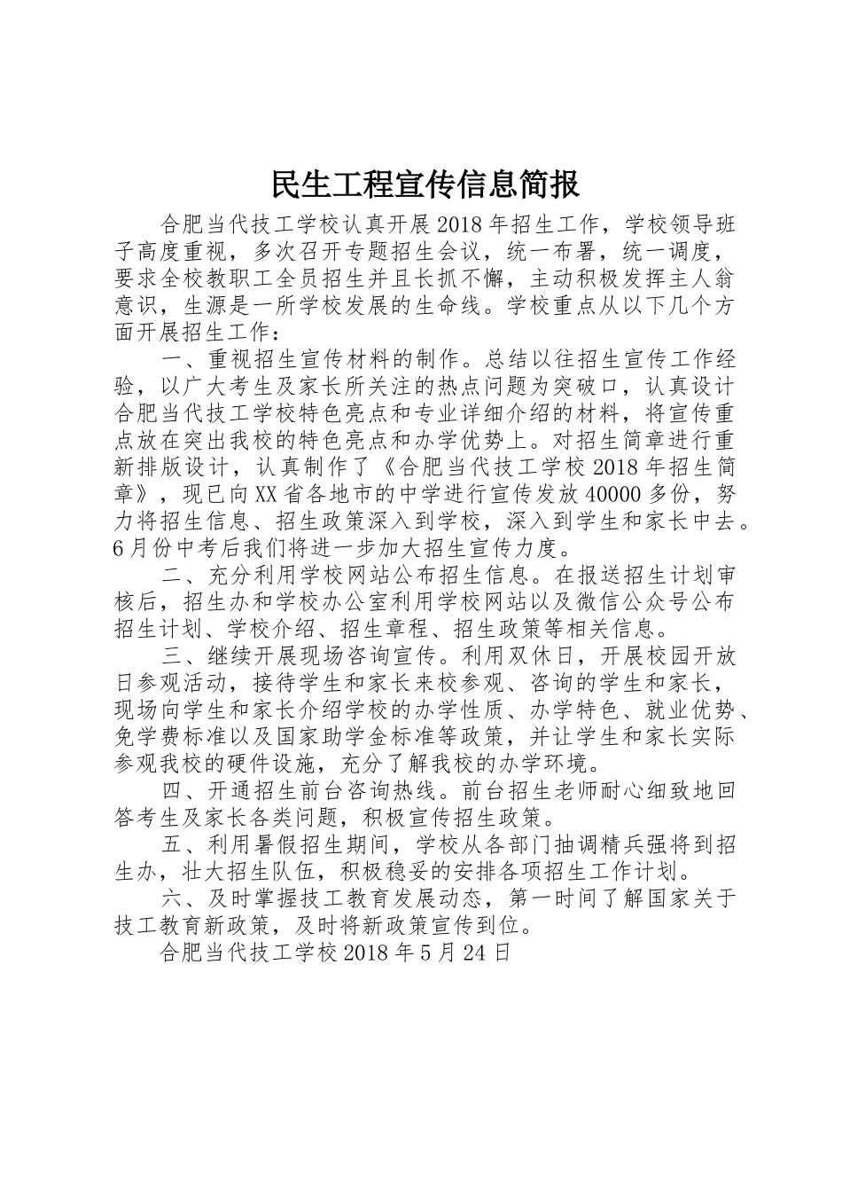 民生工程宣传信息简报_第1页