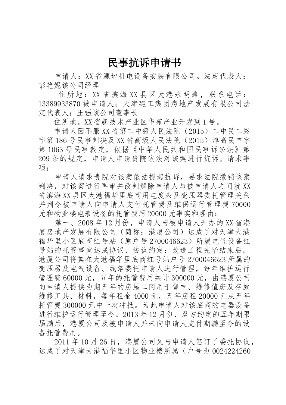 民事抗诉申请书_第1页