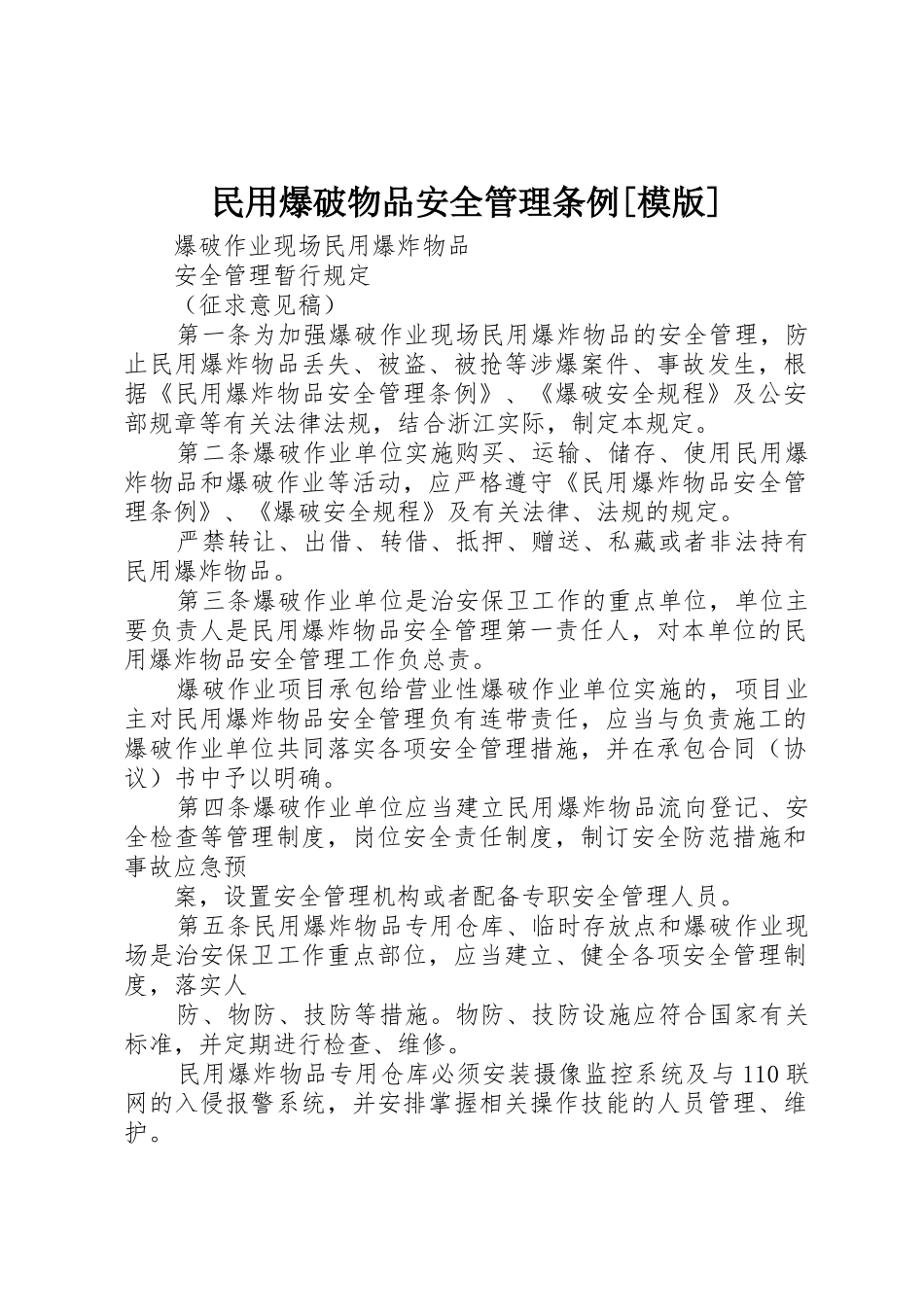 民用爆破物品安全管理条例[模版]_1_第1页