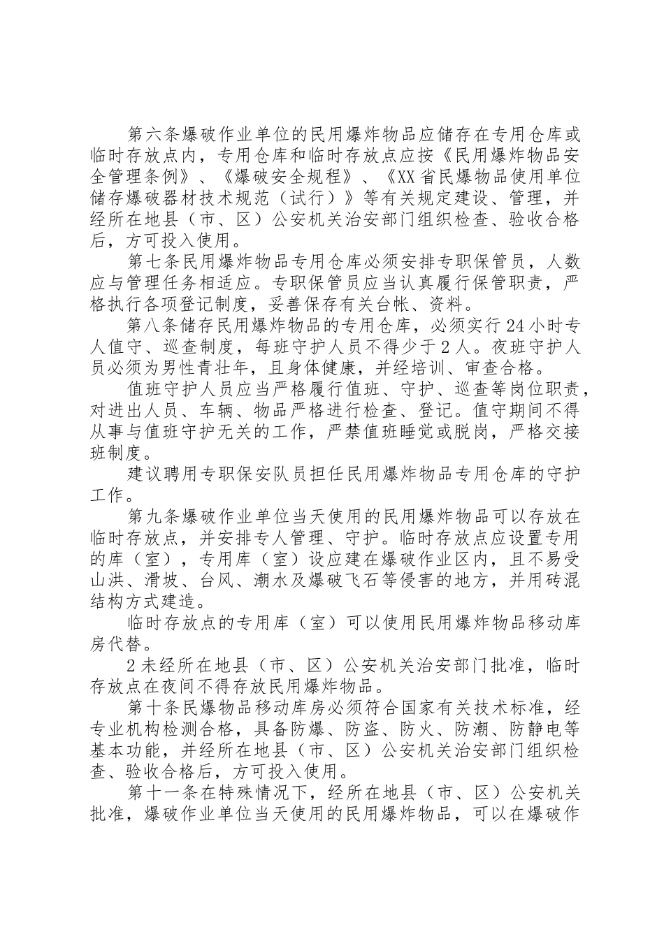 民用爆破物品安全管理条例[模版]_1_第2页