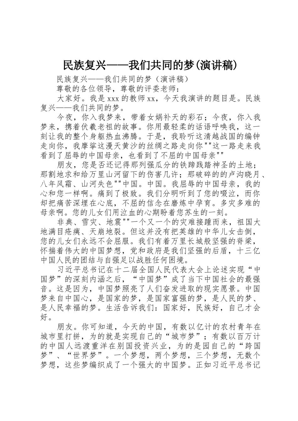 民族复兴——我们共同的梦(演讲稿)_第1页
