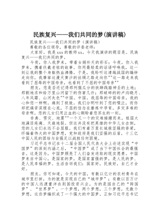 民族复兴——我们共同的梦(演讲稿)