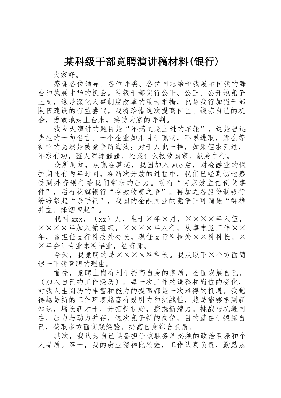 某科级干部竞聘演讲稿材料(银行)_第1页
