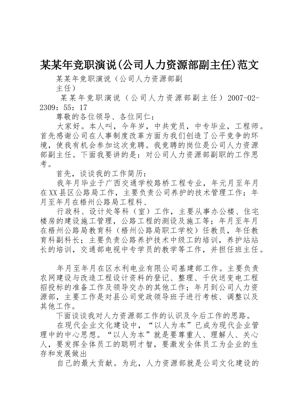 某某年竞职演说(公司人力资源部副主任)范文_第1页