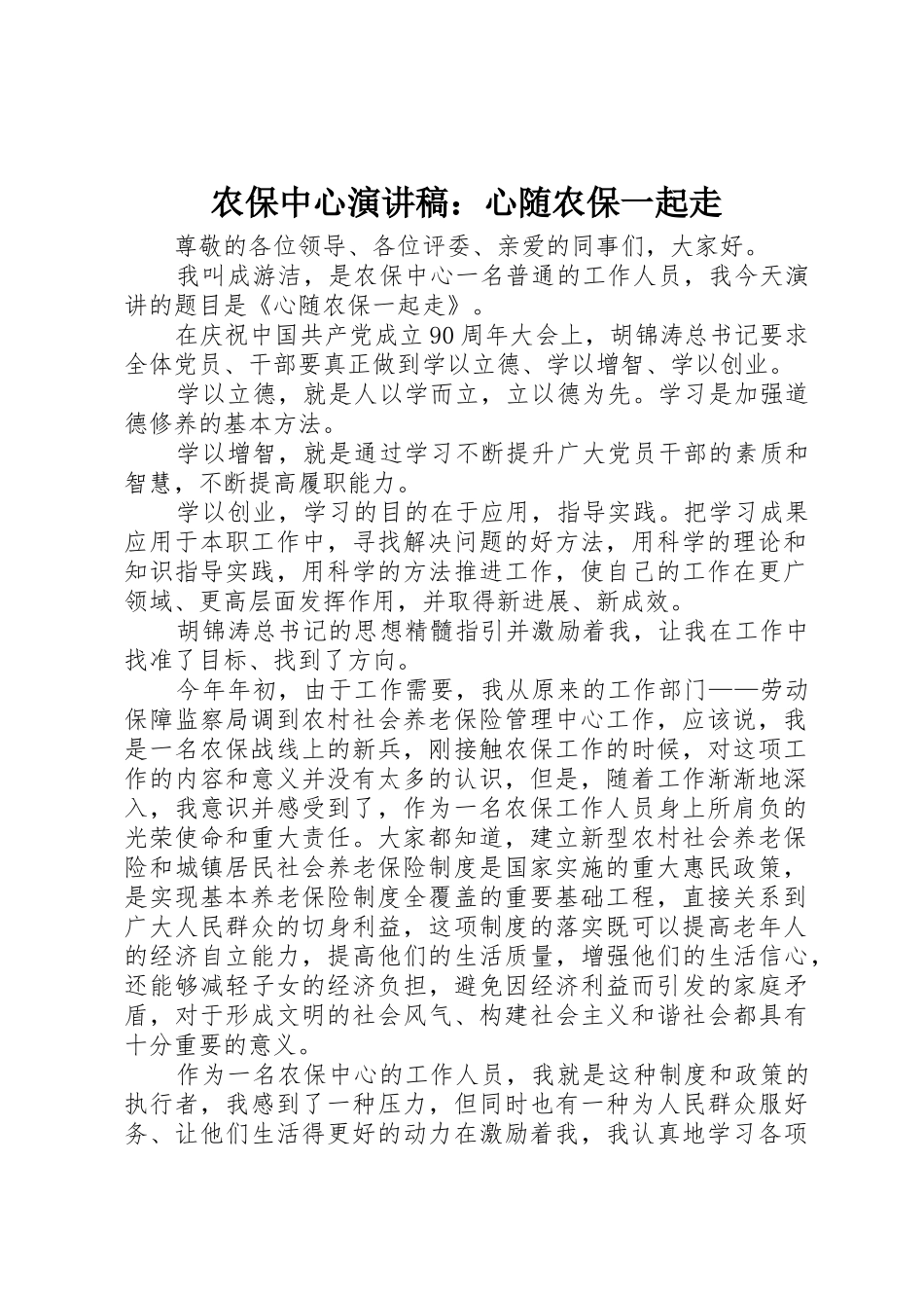 农保中心演讲稿：心随农保一起走_第1页