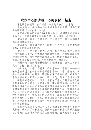 农保中心演讲稿：心随农保一起走