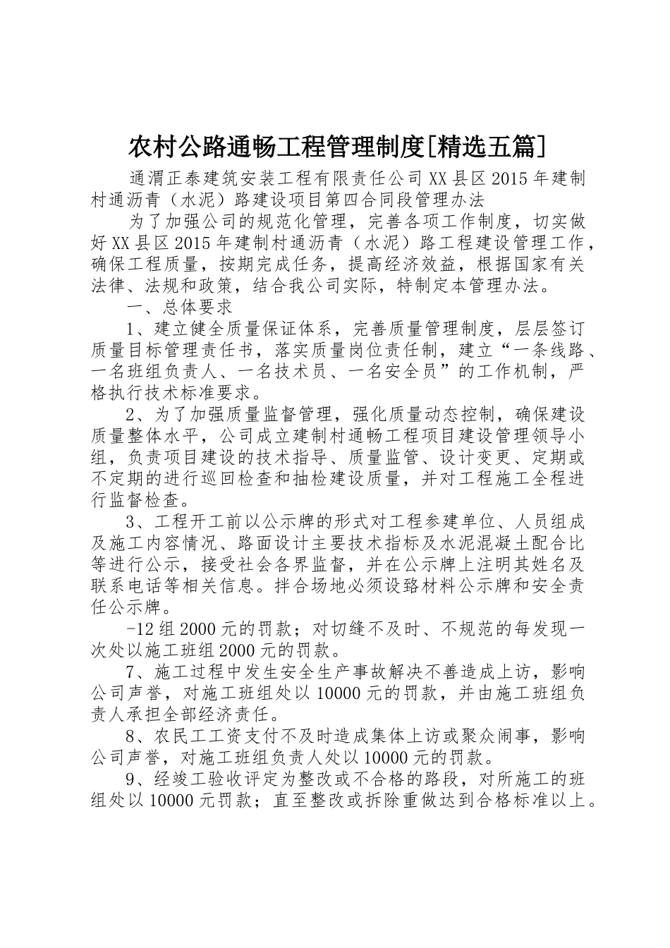 农村公路通畅工程管理制度[精选五篇]_第1页
