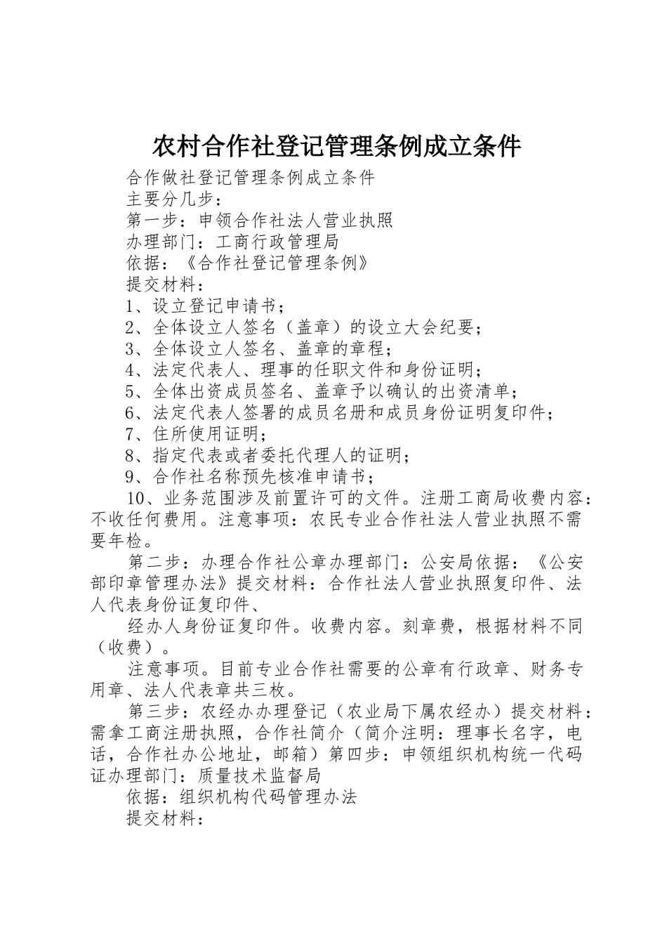农村合作社登记管理条例成立条件_第1页