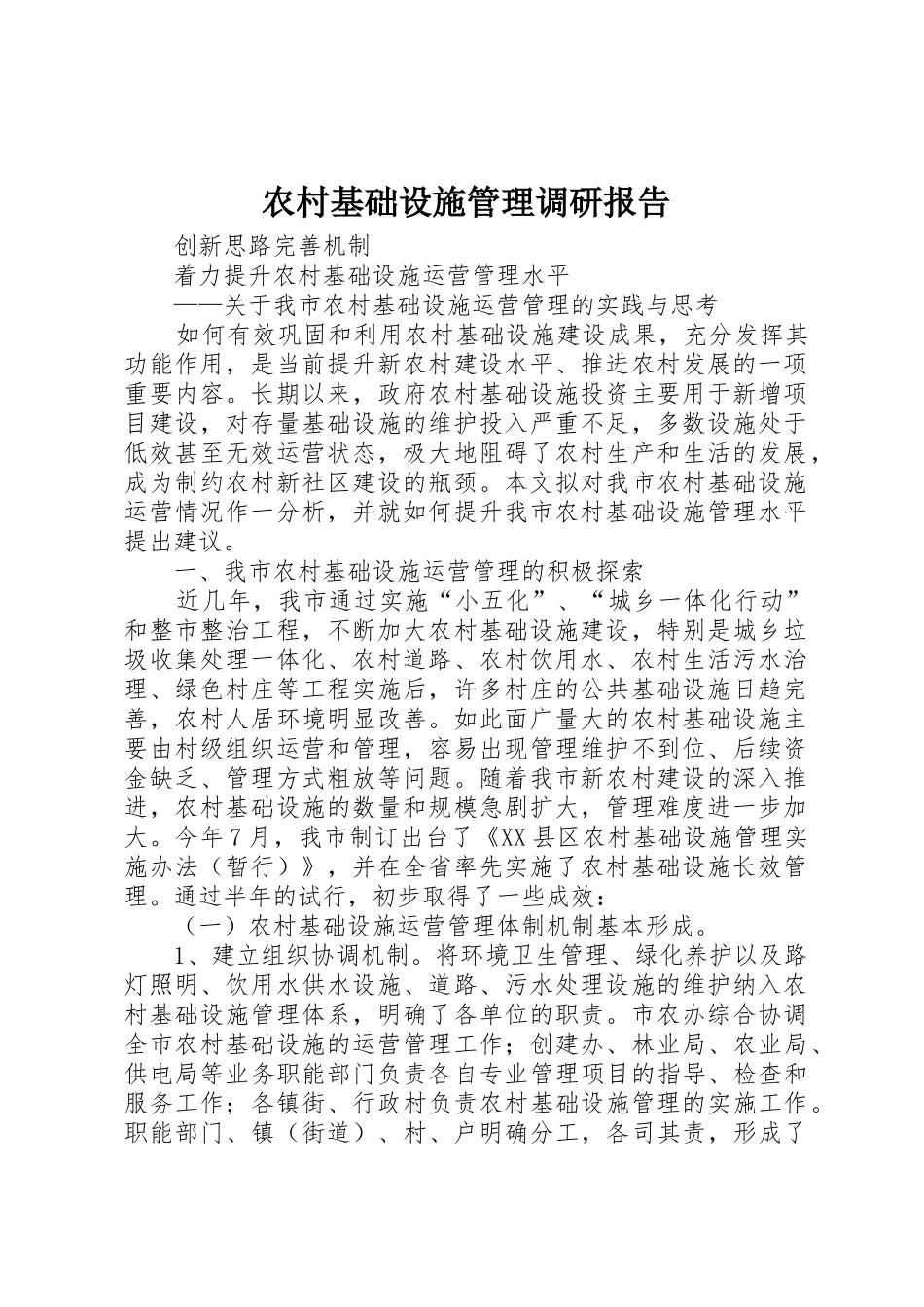 农村基础设施管理调研报告_第1页