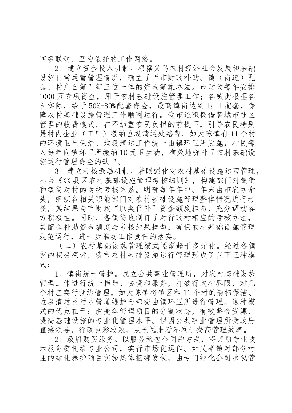 农村基础设施管理调研报告_第2页