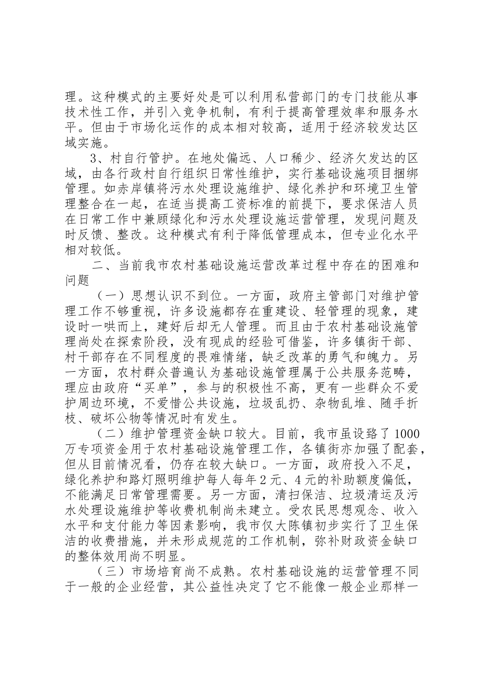 农村基础设施管理调研报告_第3页