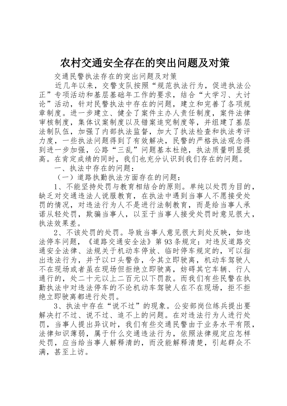 农村交通安全存在的突出问题及对策_第1页
