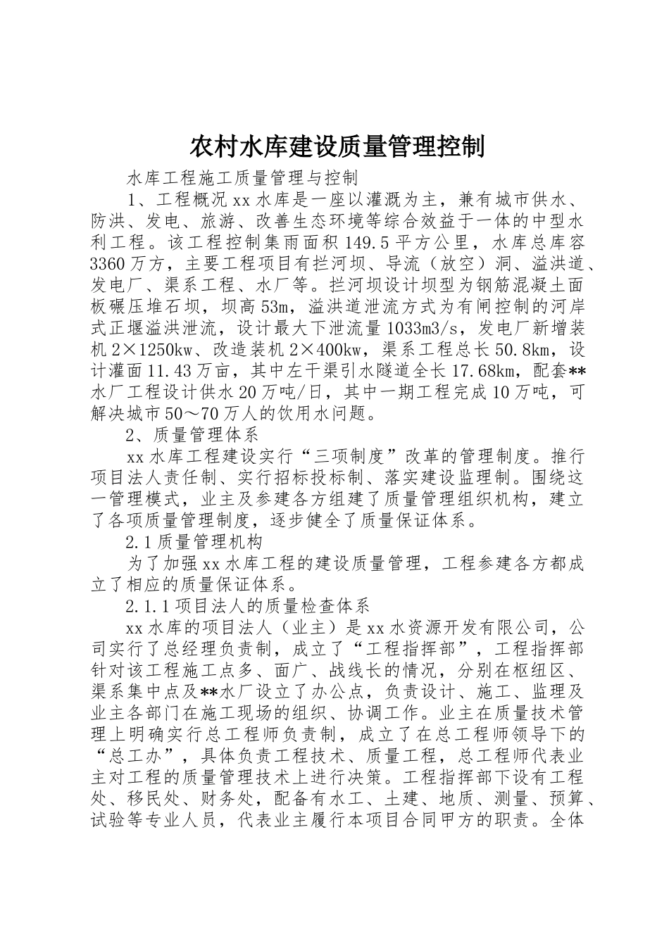 农村水库建设质量管理控制_第1页