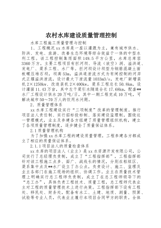 农村水库建设质量管理控制