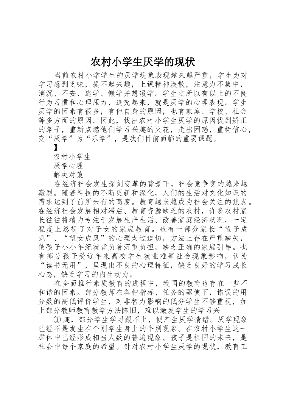农村小学生厌学的现状_第1页