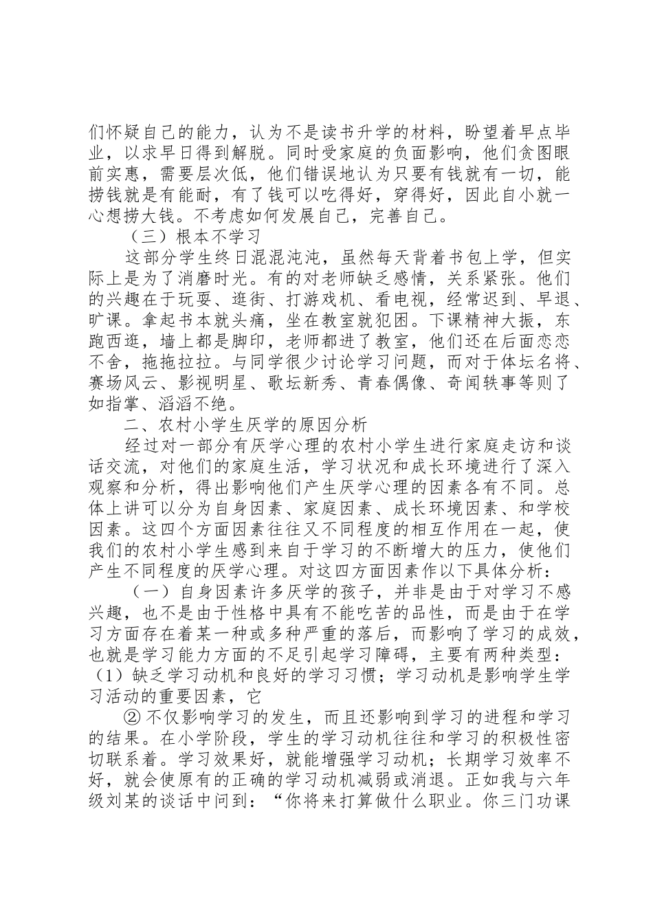 农村小学生厌学的现状_第3页