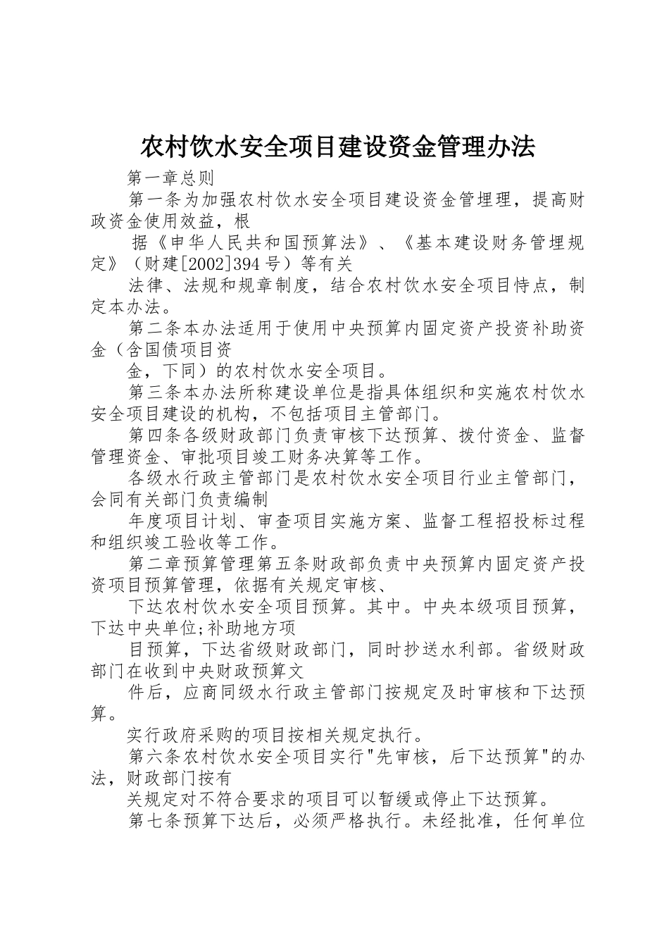 农村饮水安全项目建设资金管理办法_第1页