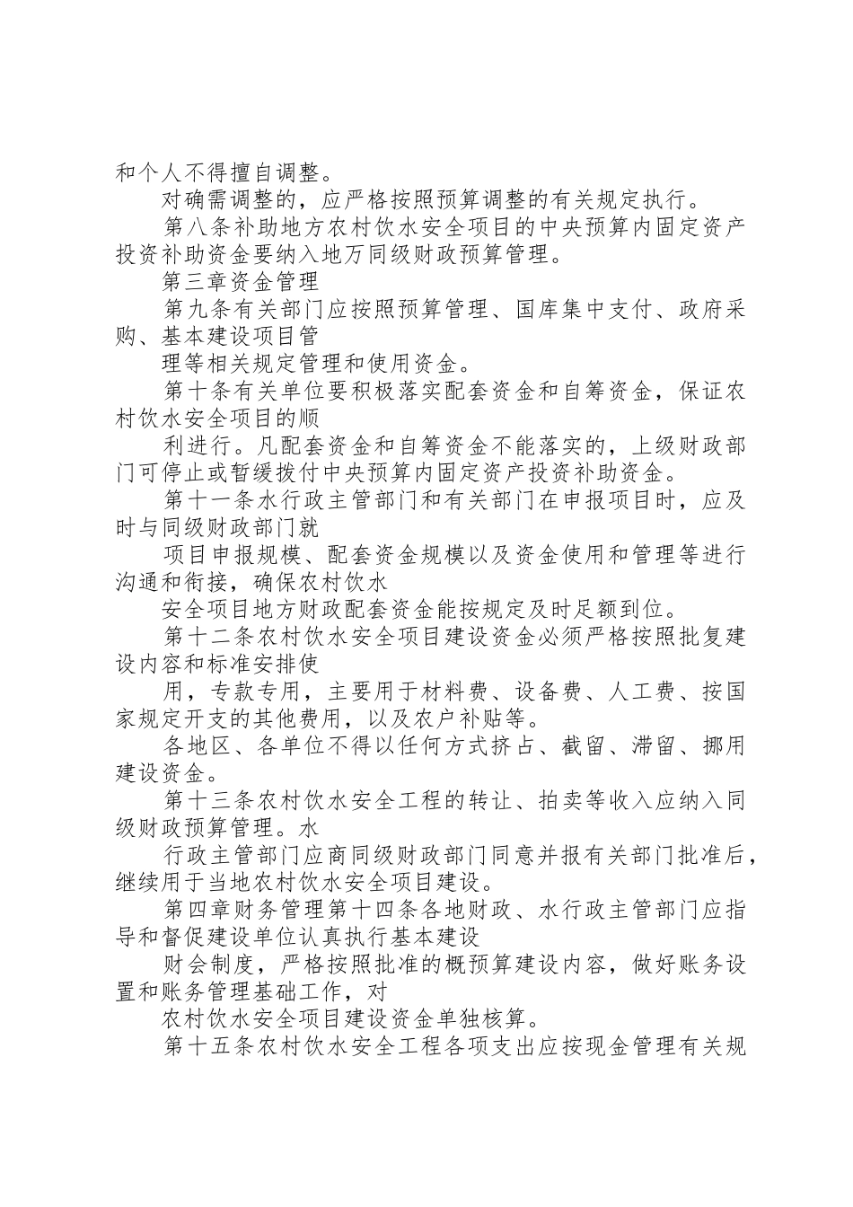农村饮水安全项目建设资金管理办法_第2页
