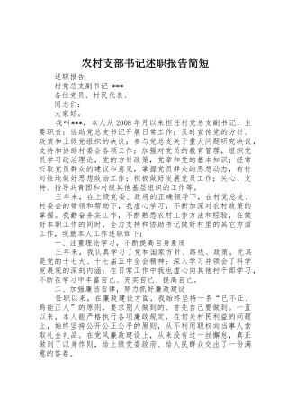 农村支部书记述职报告简短