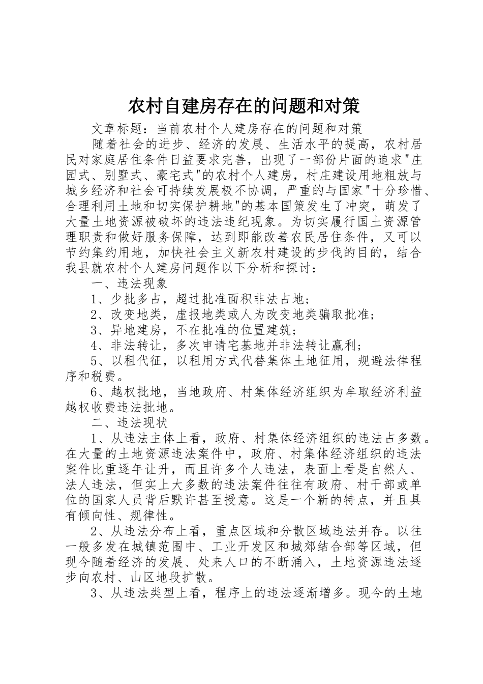 农村自建房存在的问题和对策_第1页