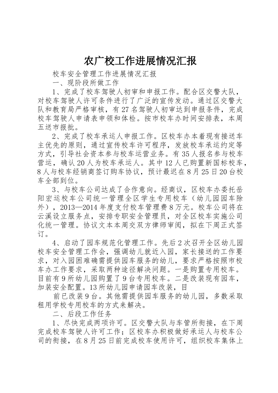 农广校工作进展情况汇报_1_第1页