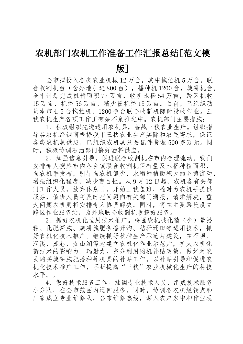 农机部门农机工作准备工作汇报总结[范文模版]_第1页