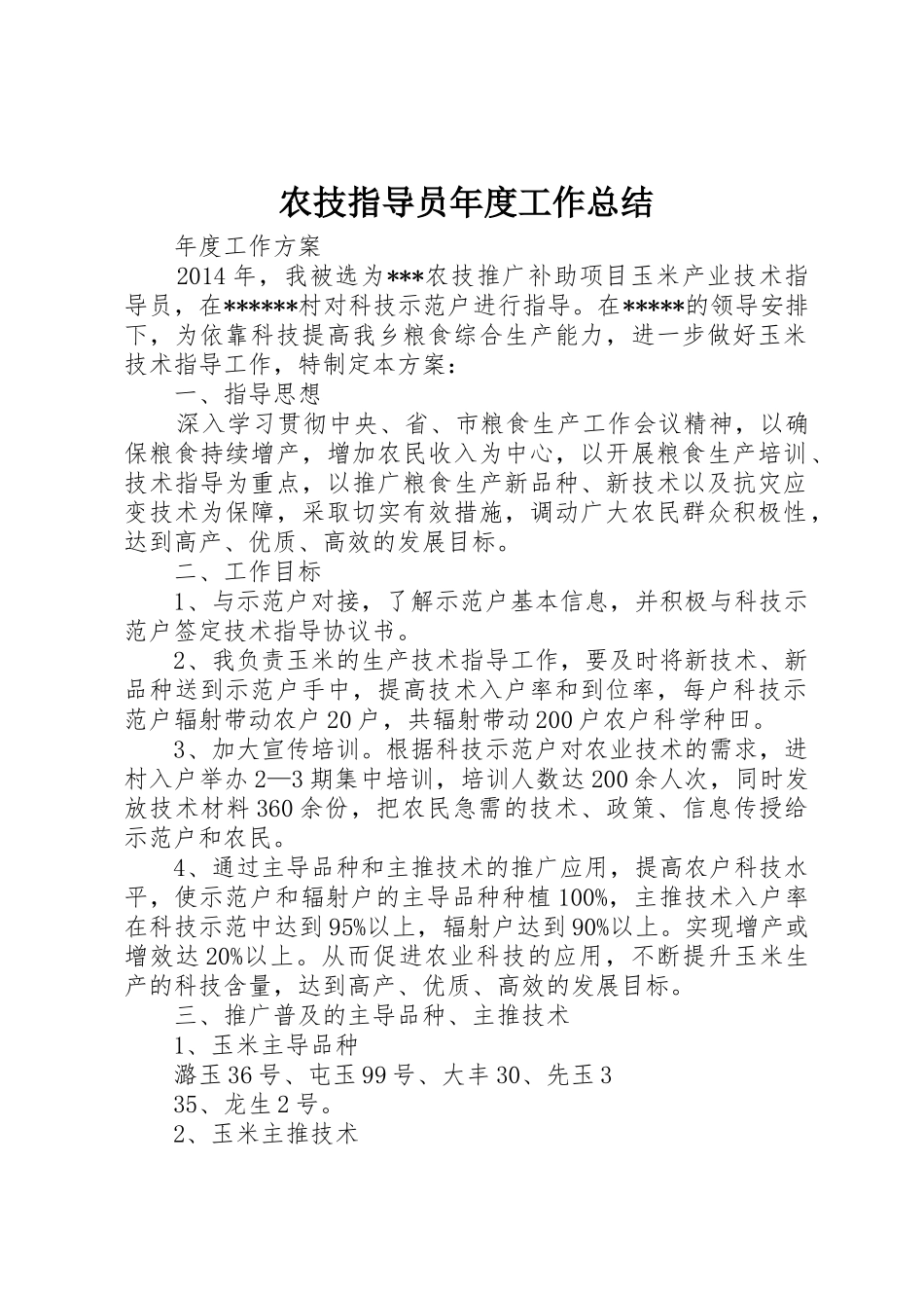 农技指导员年度工作总结_1_第1页