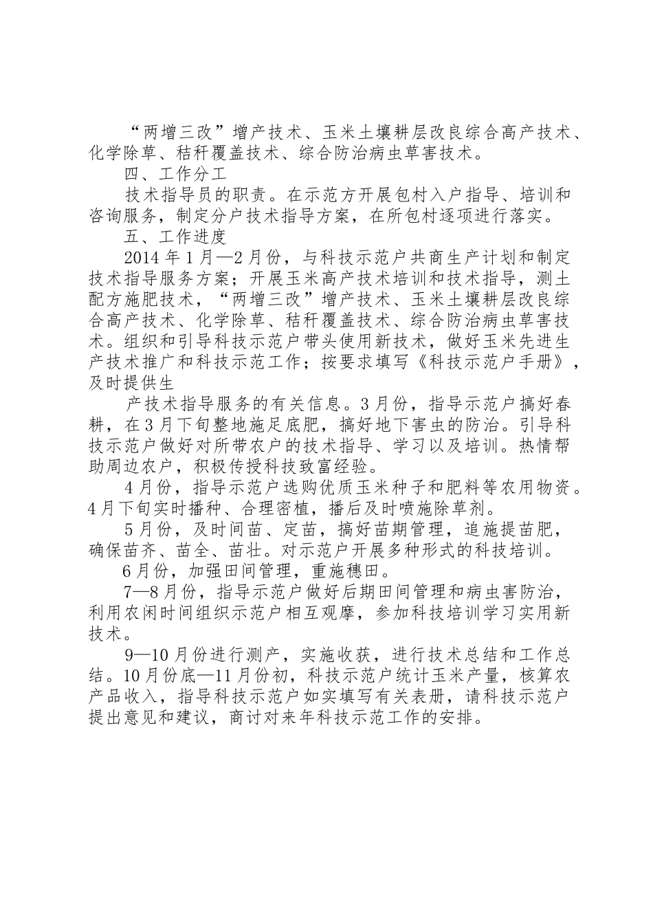 农技指导员年度工作总结_1_第2页