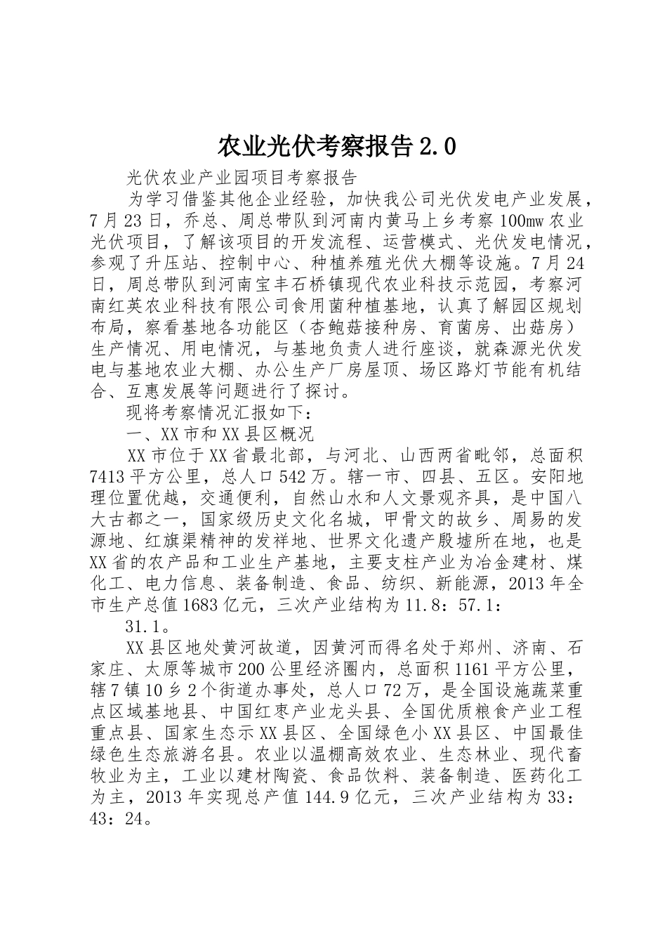 农业光伏考察报告2.0_第1页