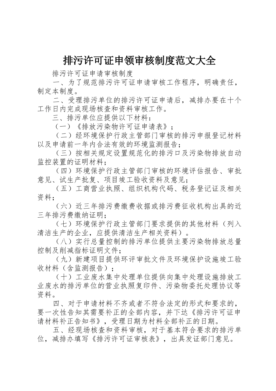 排污许可证申领审核制度范文大全_第1页