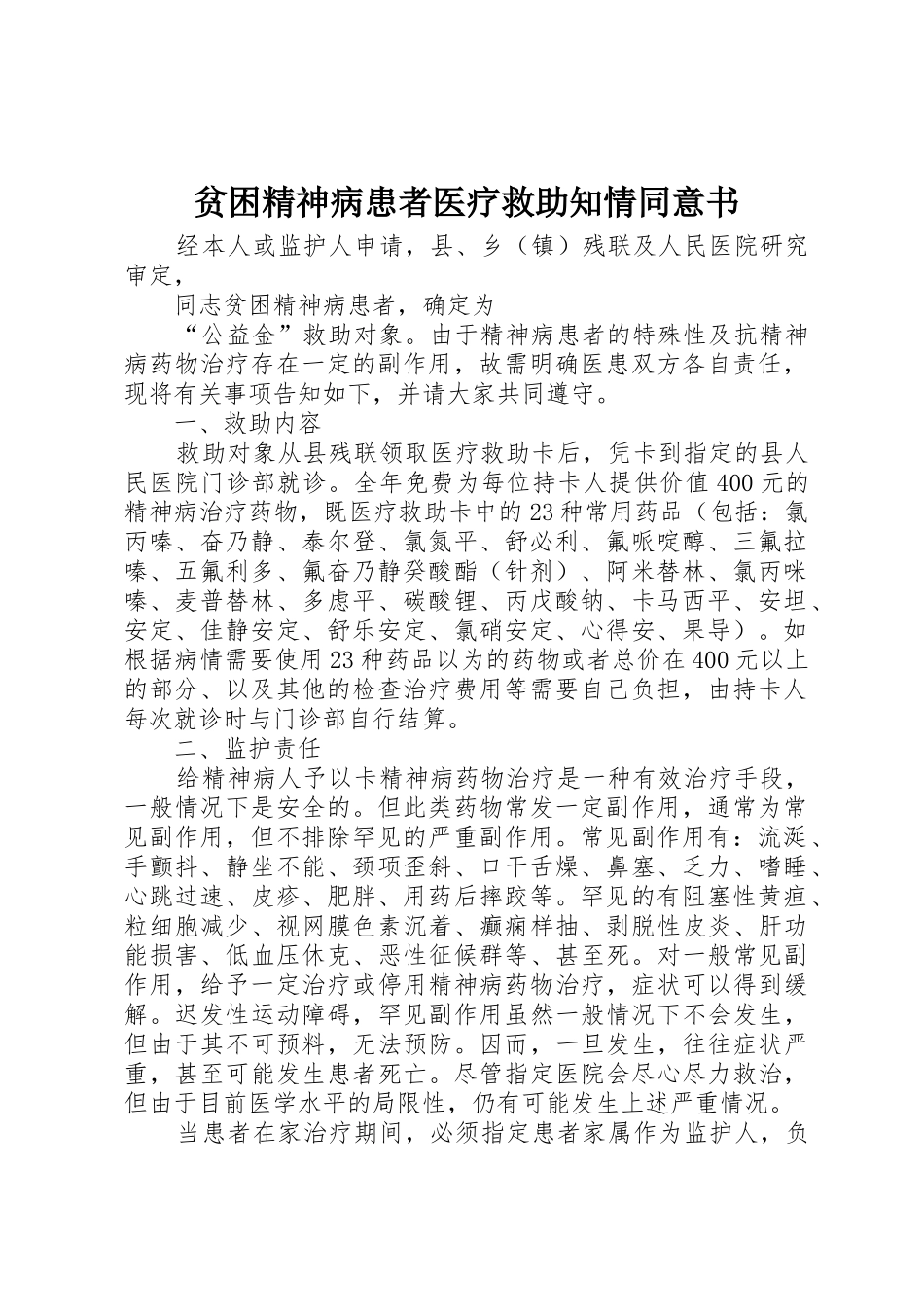 贫困精神病患者医疗救助知情同意书_第1页