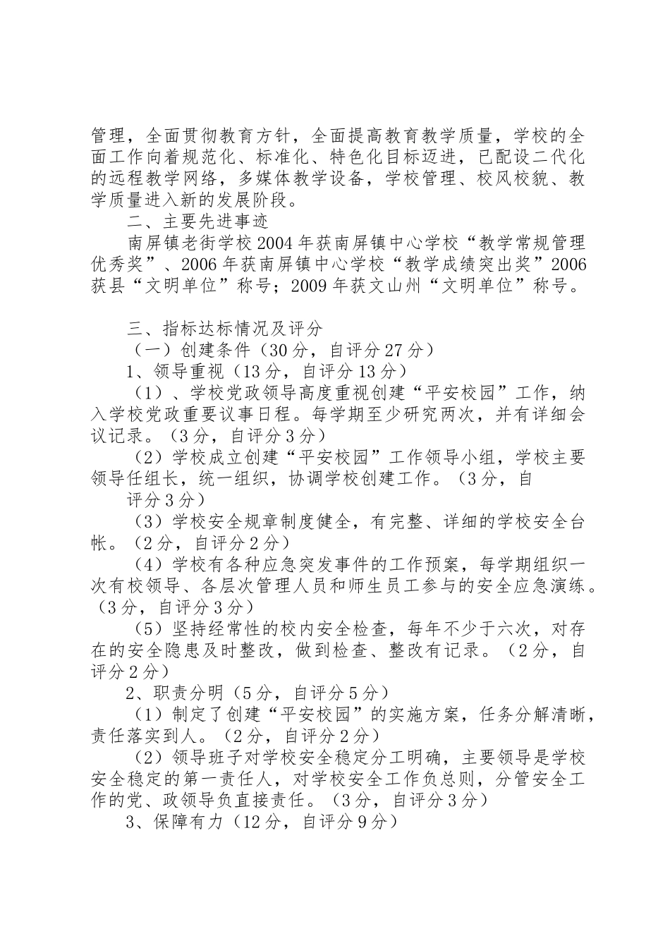 平安校园自评报告5篇_1_第2页