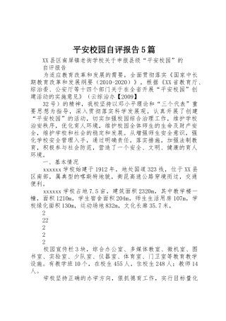 平安校园自评报告5篇_1