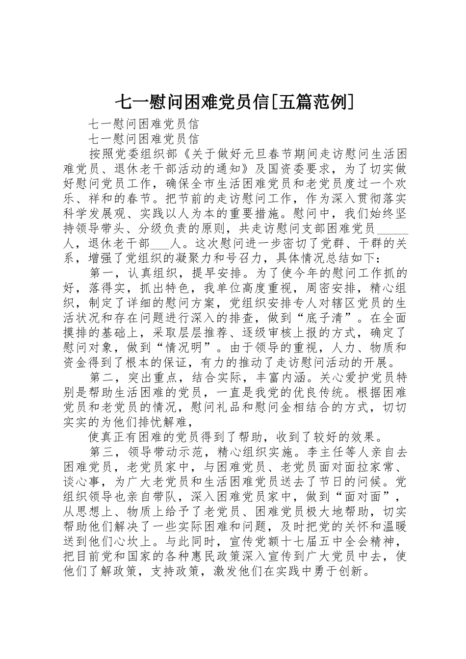 七一慰问困难党员信[五篇范例]_第1页