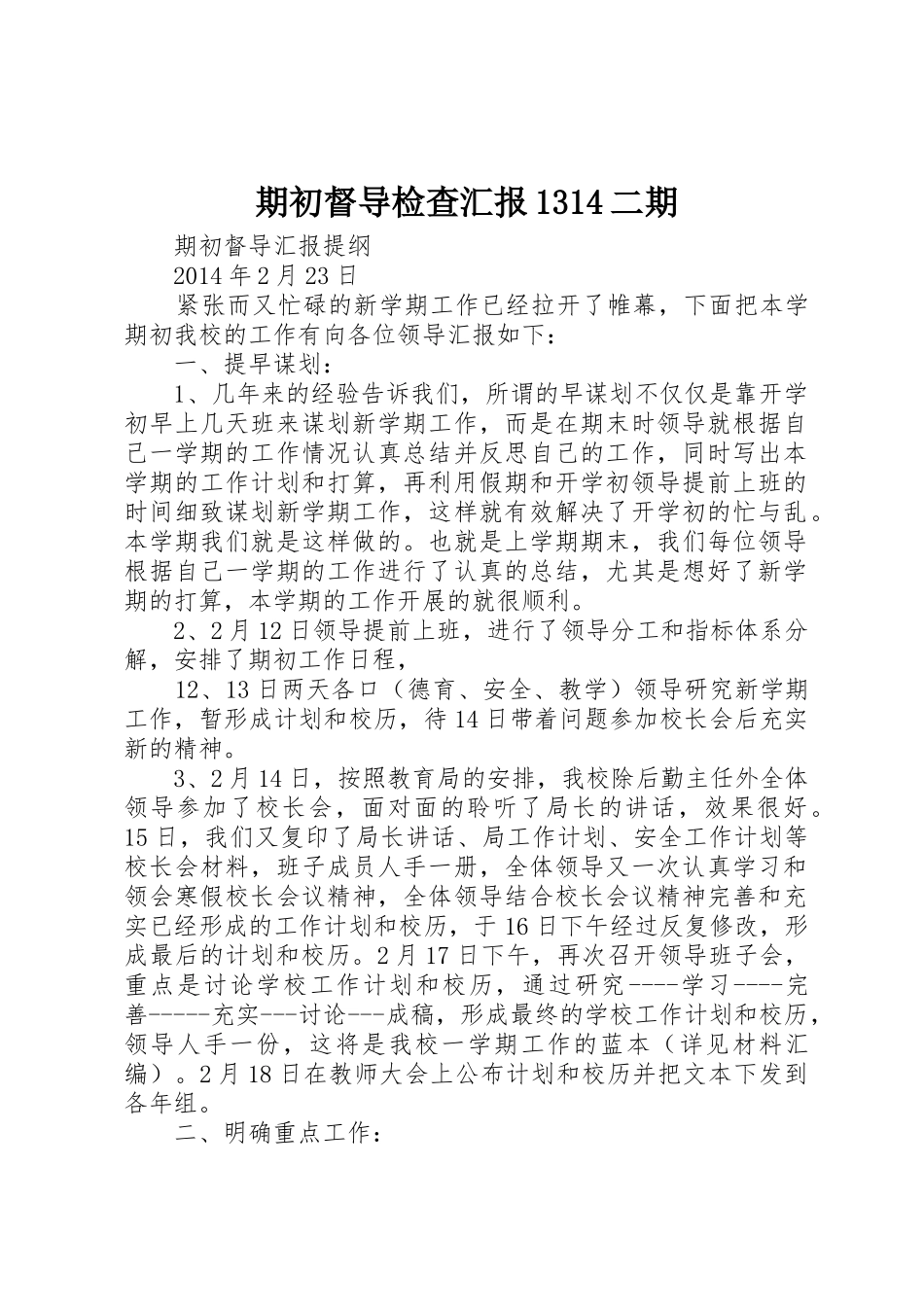 期初督导检查汇报1314二期_第1页
