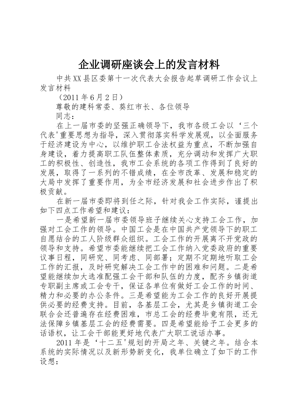 企业调研座谈会上的发言材料_1_第1页