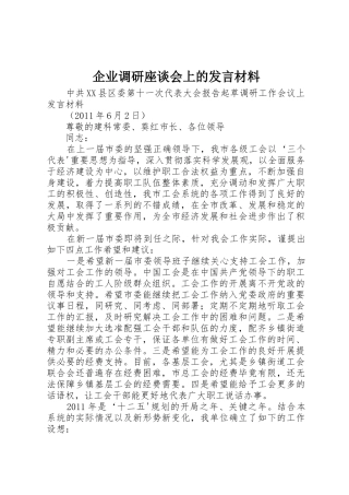 企业调研座谈会上的发言材料_1