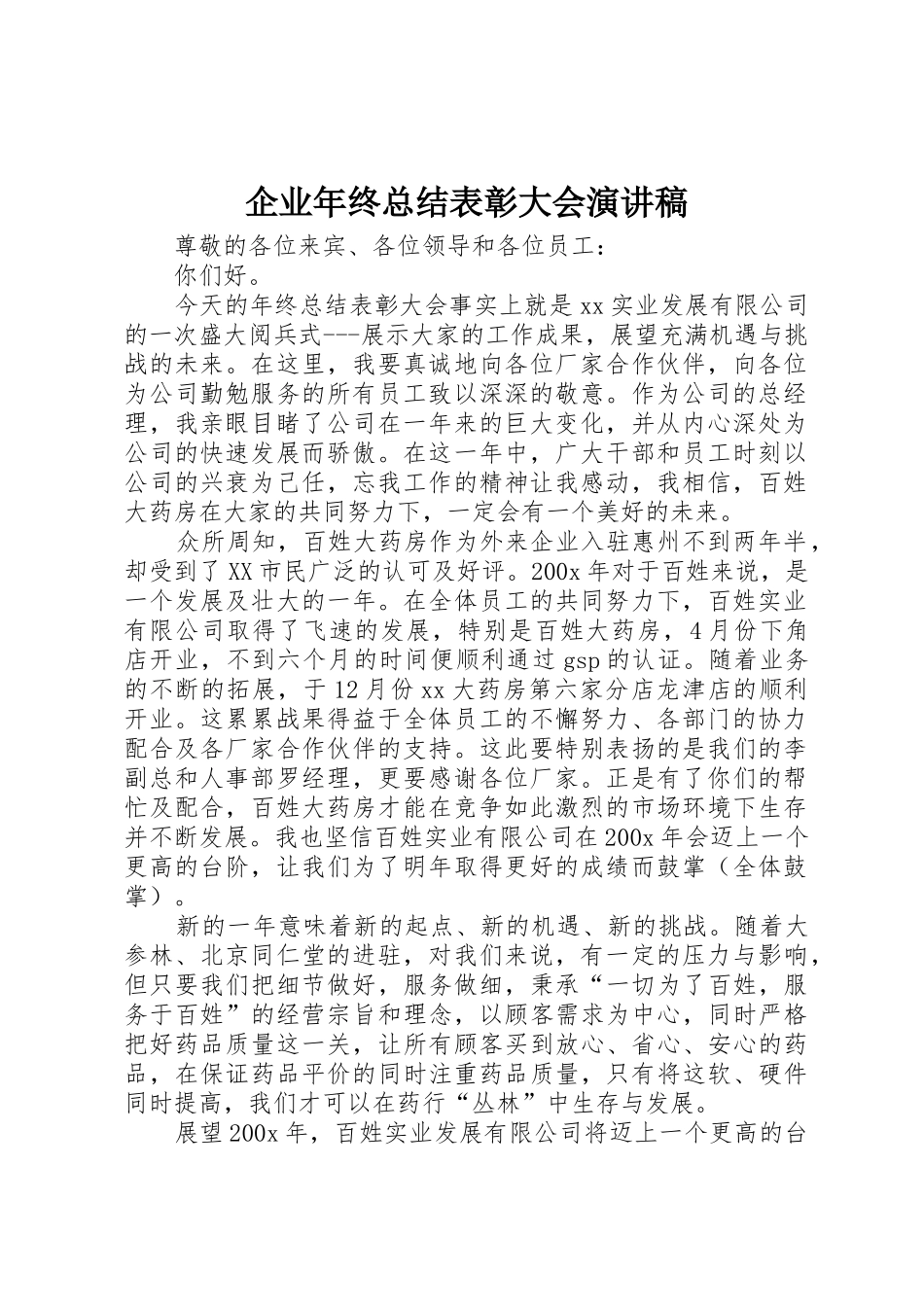 企业年终总结表彰大会演讲稿_第1页