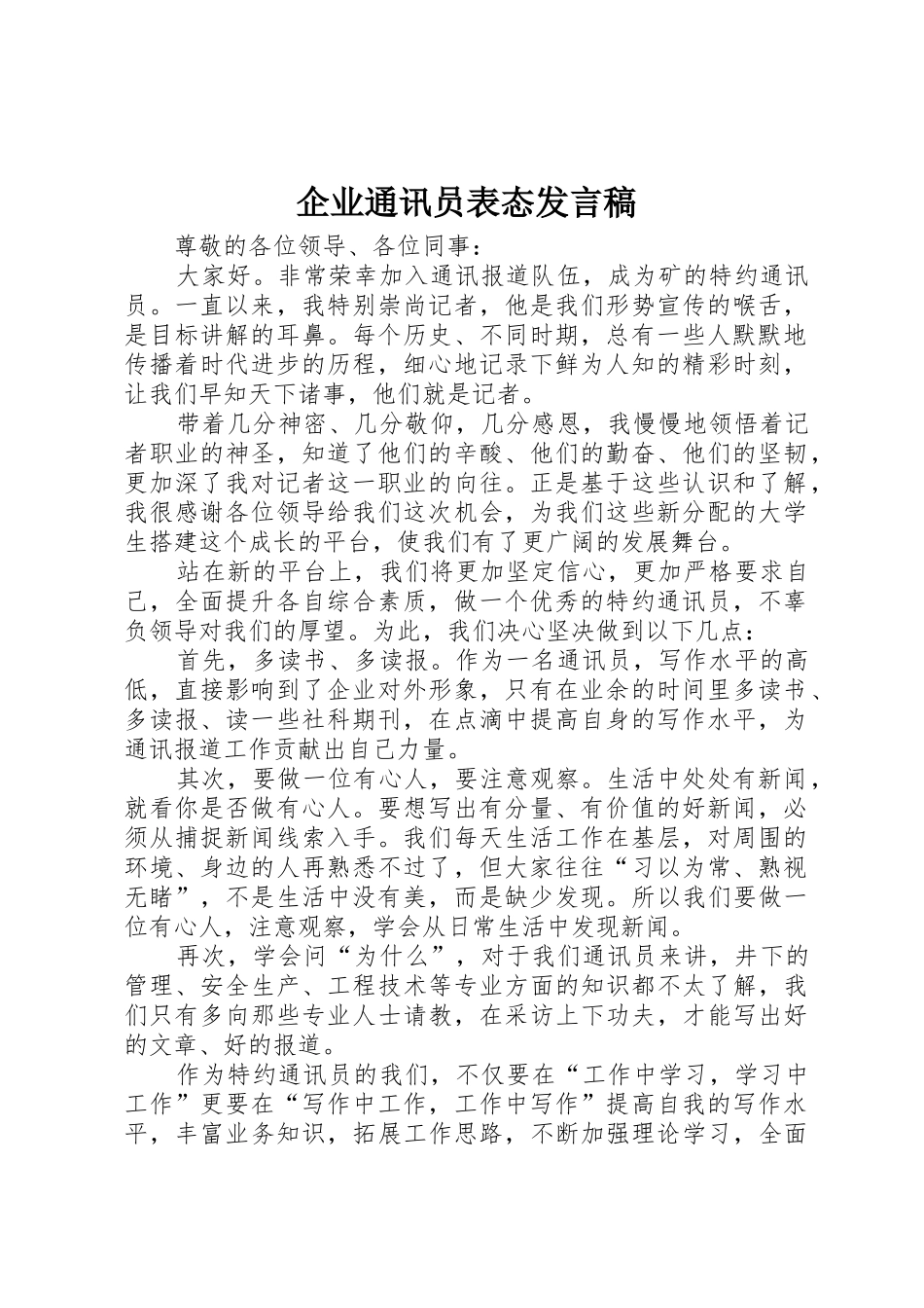 企业通讯员表态发言稿_第1页