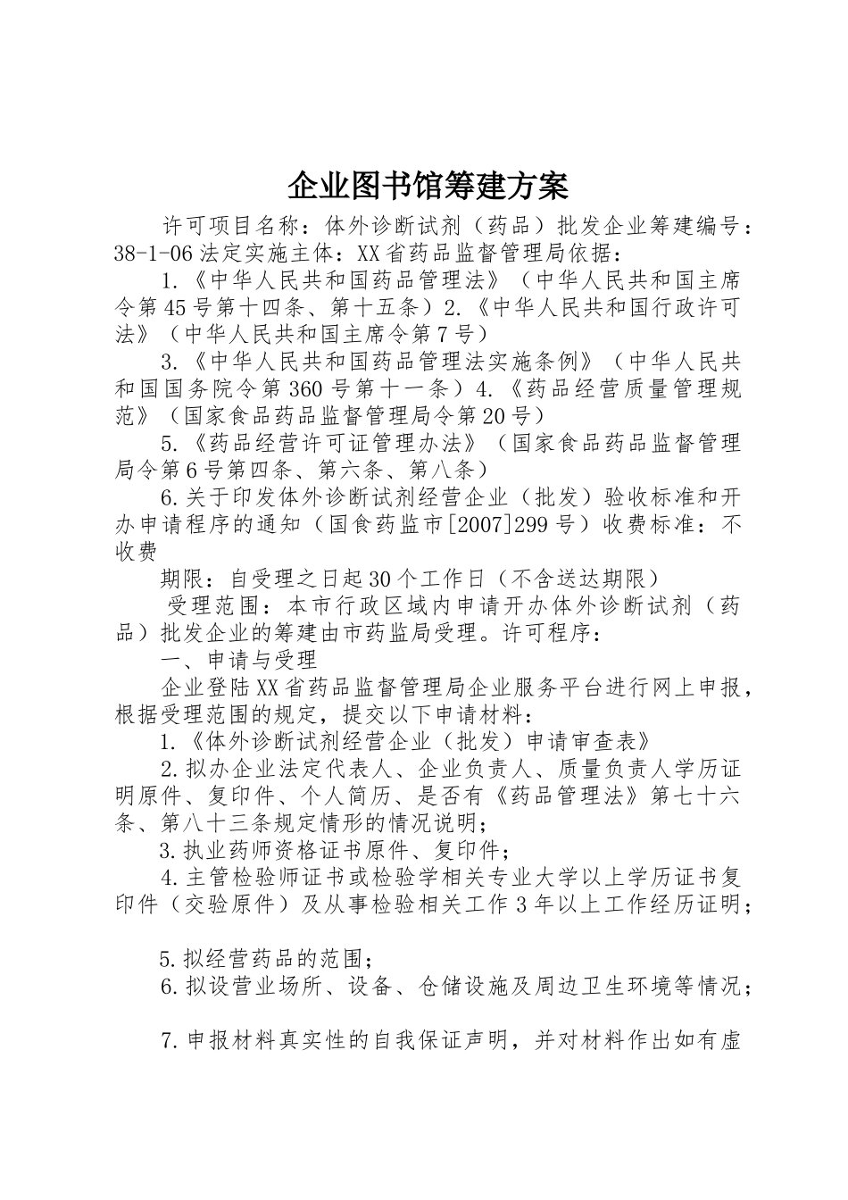 企业图书馆筹建方案_1_第1页