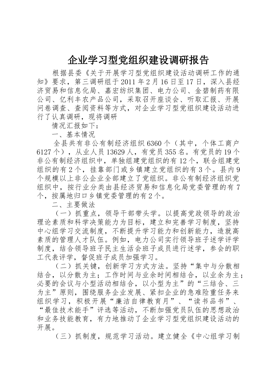 企业学习型党组织建设调研报告_1_第1页