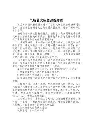气瓶着火应急演练总结