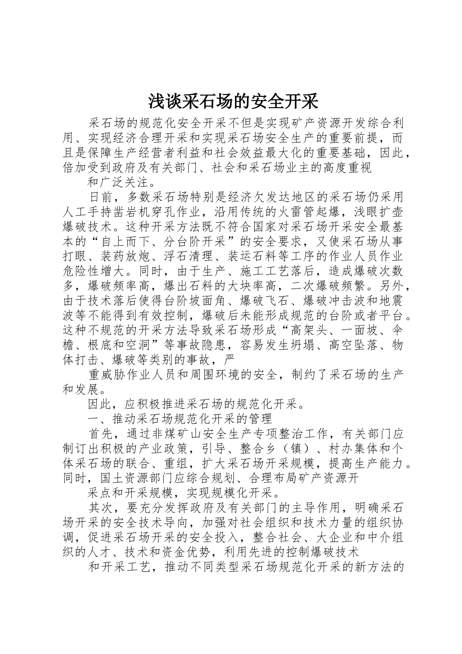 浅谈采石场的安全开采_第1页