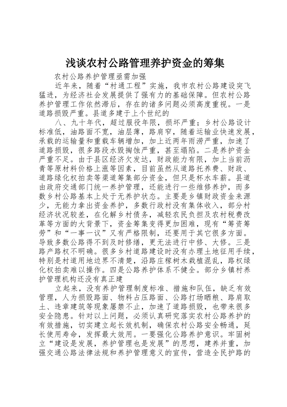 浅谈农村公路管理养护资金的筹集_第1页