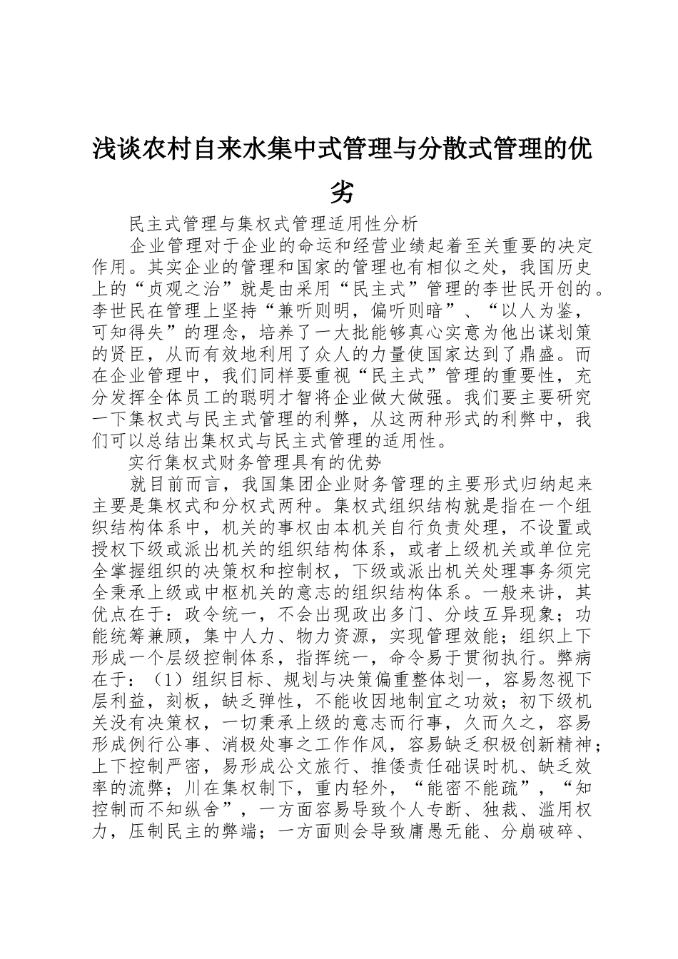 浅谈农村自来水集中式管理与分散式管理的优劣_1_第1页