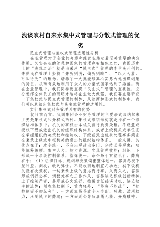 浅谈农村自来水集中式管理与分散式管理的优劣_1