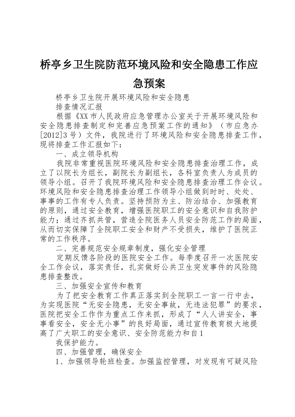 桥亭乡卫生院防范环境风险和安全隐患工作应急预案_第1页