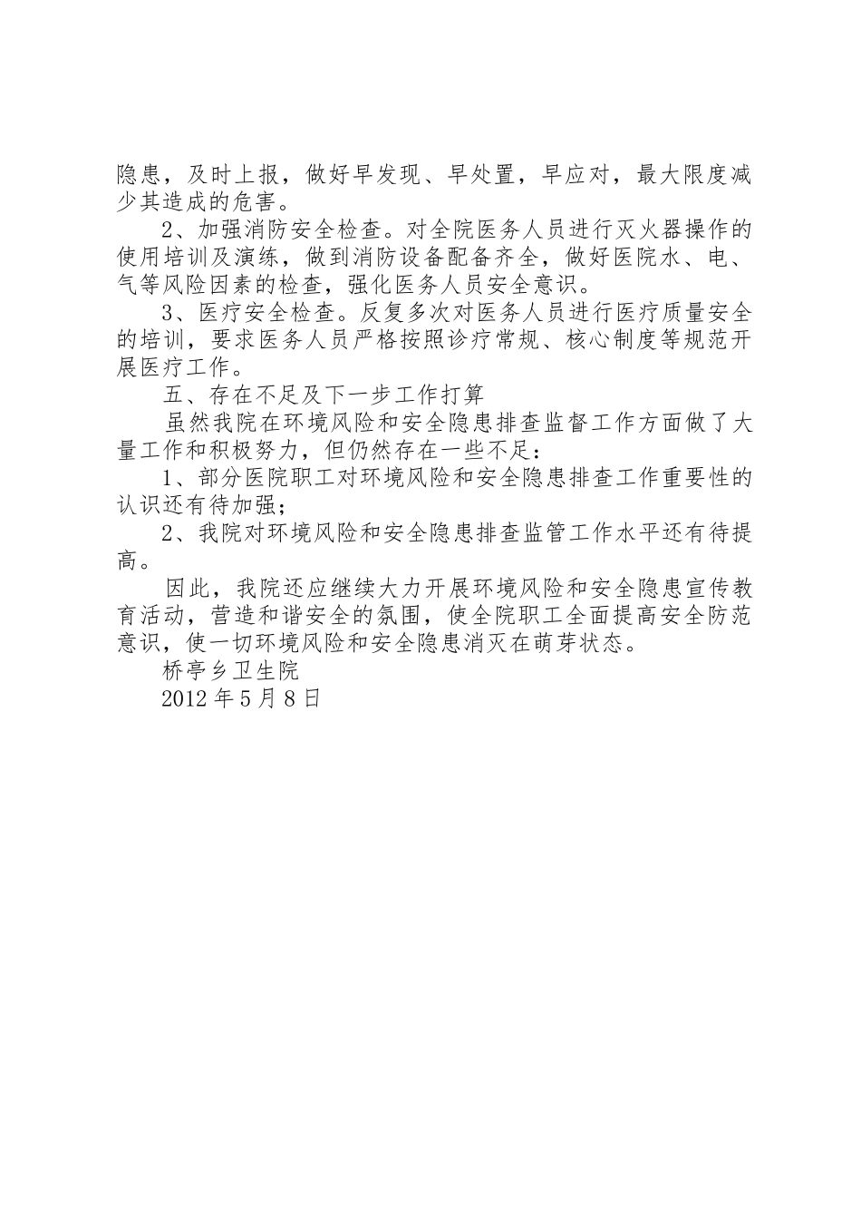 桥亭乡卫生院防范环境风险和安全隐患工作应急预案_第2页